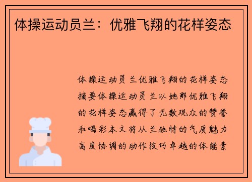 体操运动员兰：优雅飞翔的花样姿态