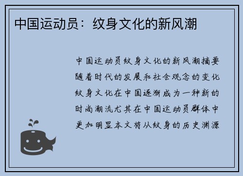 中国运动员：纹身文化的新风潮