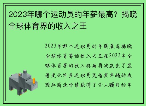2023年哪个运动员的年薪最高？揭晓全球体育界的收入之王