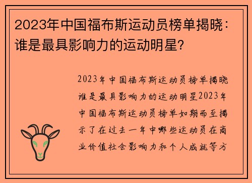 2023年中国福布斯运动员榜单揭晓：谁是最具影响力的运动明星？