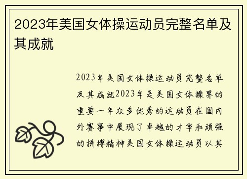 2023年美国女体操运动员完整名单及其成就