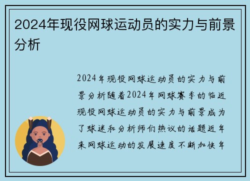2024年现役网球运动员的实力与前景分析