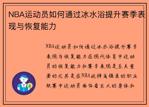 NBA运动员如何通过冰水浴提升赛季表现与恢复能力