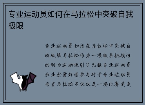 专业运动员如何在马拉松中突破自我极限
