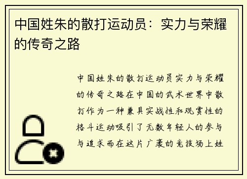中国姓朱的散打运动员：实力与荣耀的传奇之路