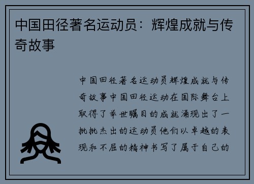 中国田径著名运动员：辉煌成就与传奇故事