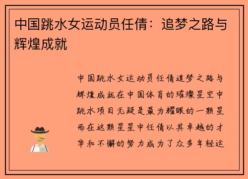 中国跳水女运动员任倩：追梦之路与辉煌成就