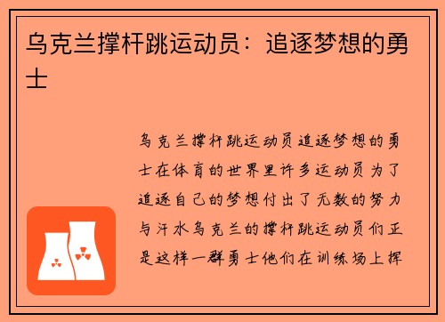 乌克兰撑杆跳运动员：追逐梦想的勇士