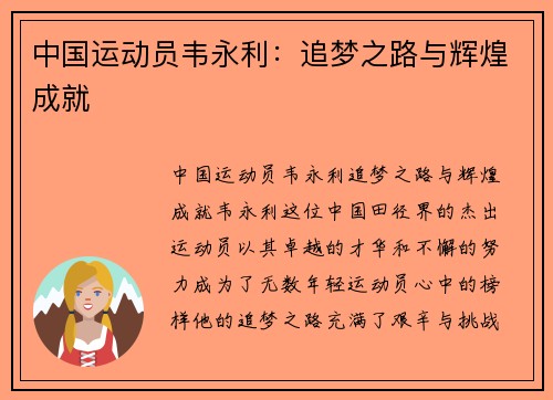 中国运动员韦永利：追梦之路与辉煌成就