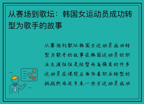 从赛场到歌坛：韩国女运动员成功转型为歌手的故事