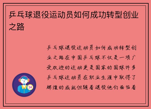 乒乓球退役运动员如何成功转型创业之路