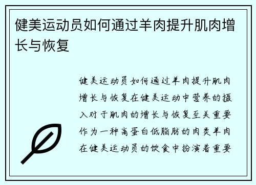 健美运动员如何通过羊肉提升肌肉增长与恢复