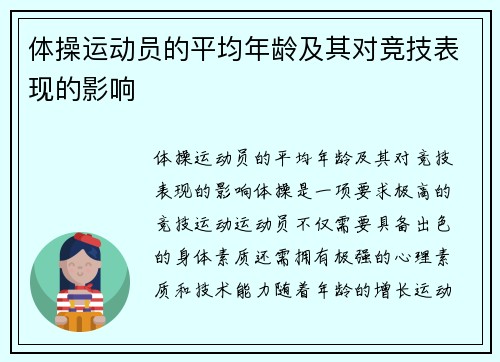 体操运动员的平均年龄及其对竞技表现的影响