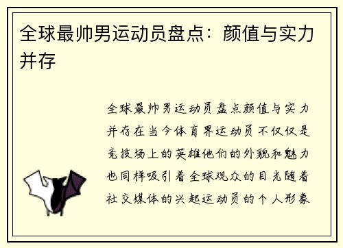 全球最帅男运动员盘点：颜值与实力并存