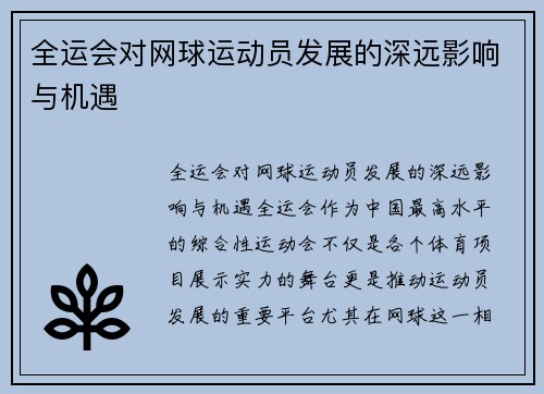全运会对网球运动员发展的深远影响与机遇