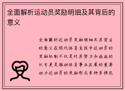 全面解析运动员奖励明细及其背后的意义