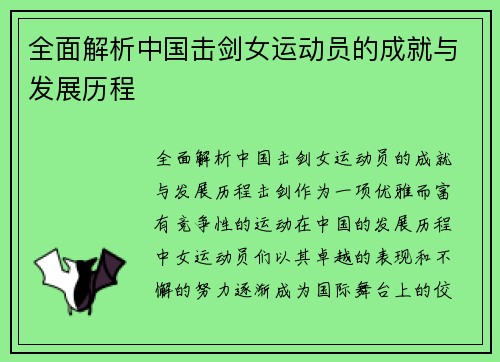 全面解析中国击剑女运动员的成就与发展历程