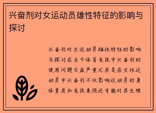 兴奋剂对女运动员雄性特征的影响与探讨